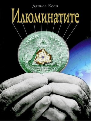 cover image of Iliuminatite--Илюминатите